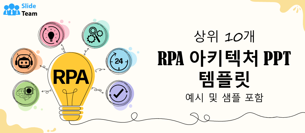 예시와 샘플이 있는 상위 10개 RPA 아키텍처 PPT 템플릿