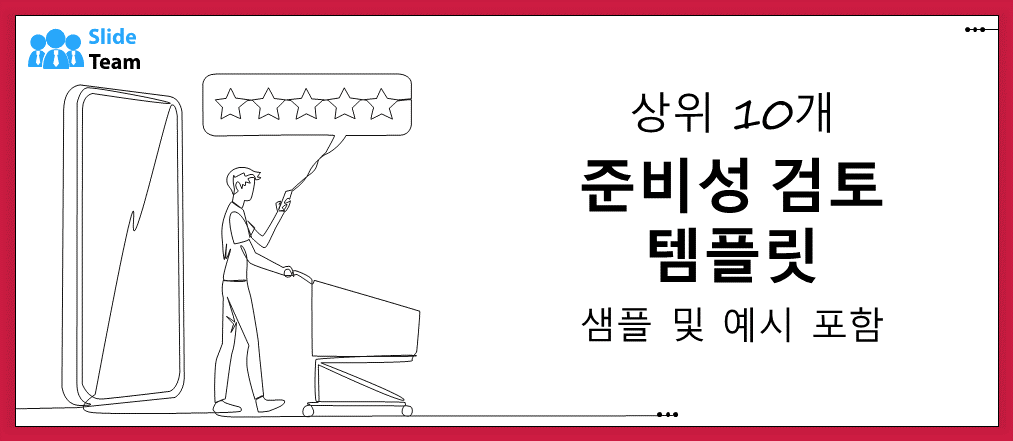 샘플과 예시가 포함된 상위 10개 준비 검토 템플릿