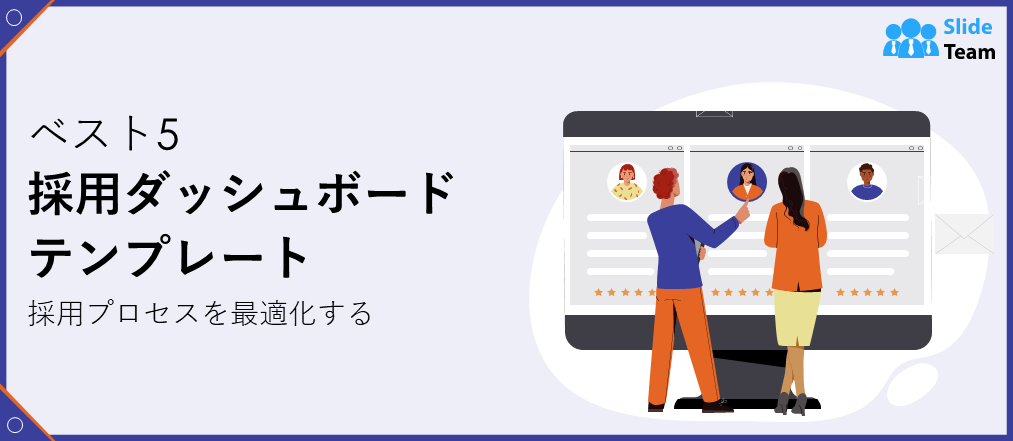 採用プロセスを最適化する 5 つのベスト採用ダッシュボード テンプレート