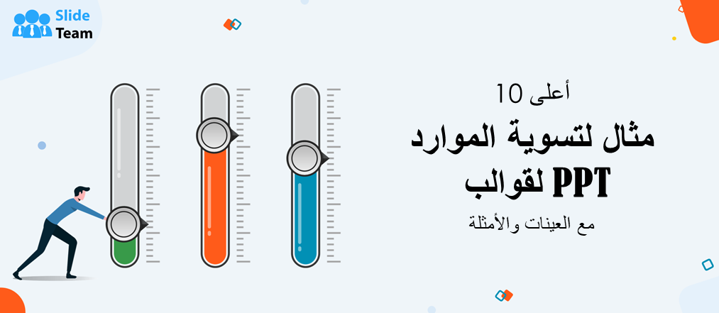 أعلى 10 مستويات لتسوية الموارد مثال قوالب PPT مع العينات والأمثلة