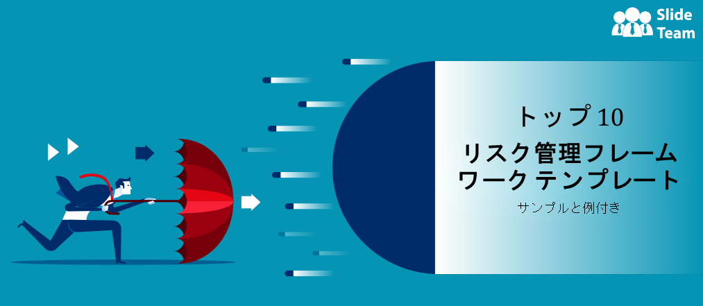 サンプルと例を含むリスク管理フレームワーク テンプレートのトップ 10