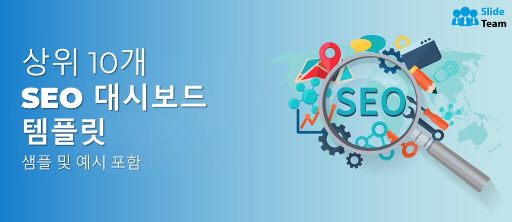 샘플과 예시가 있는 상위 10개 SEO 대시보드 템플릿