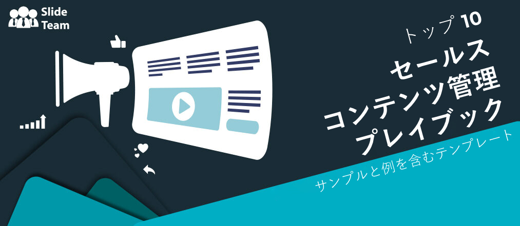 サンプルと例付きのセールス コンテンツ管理プレイブック テンプレート トップ 10