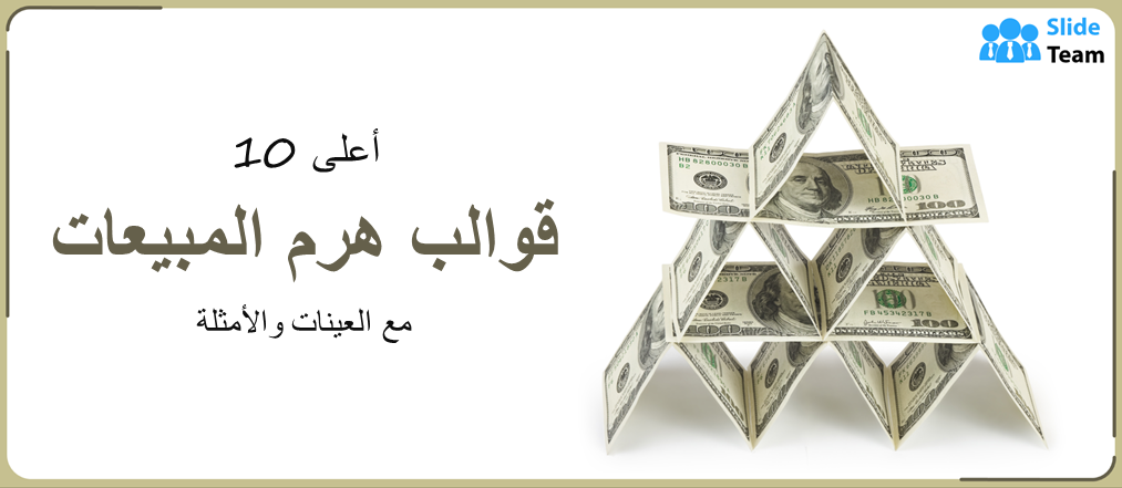 أفضل 10 قوالب هرم المبيعات مع عينات وأمثلة