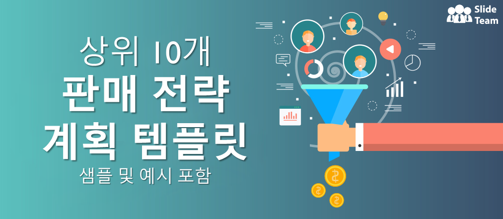 샘플과 예시가 있는 상위 10개 영업 전략 계획 템플릿