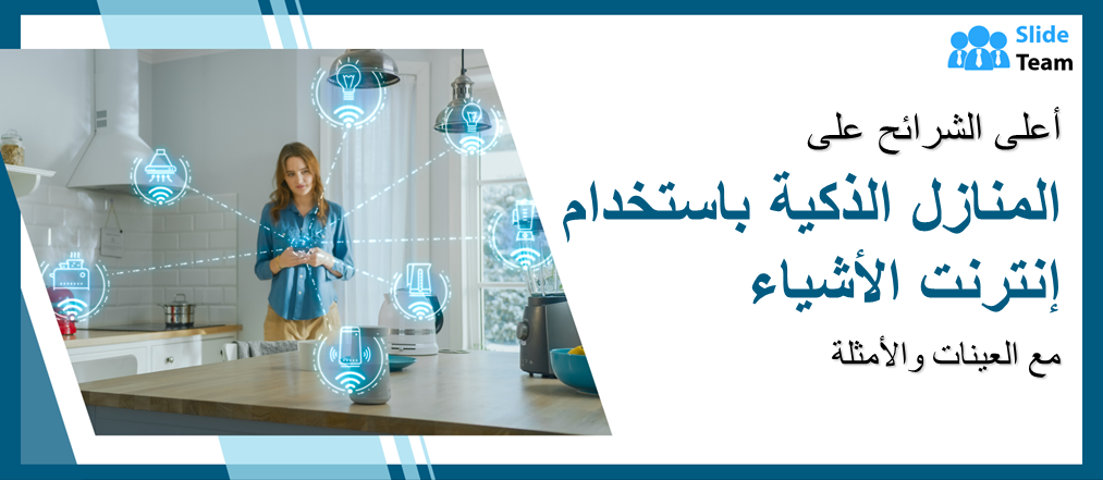 أهم الشرائح حول المنازل الذكية التي تستخدم إنترنت الأشياء مع العينات والأمثلة