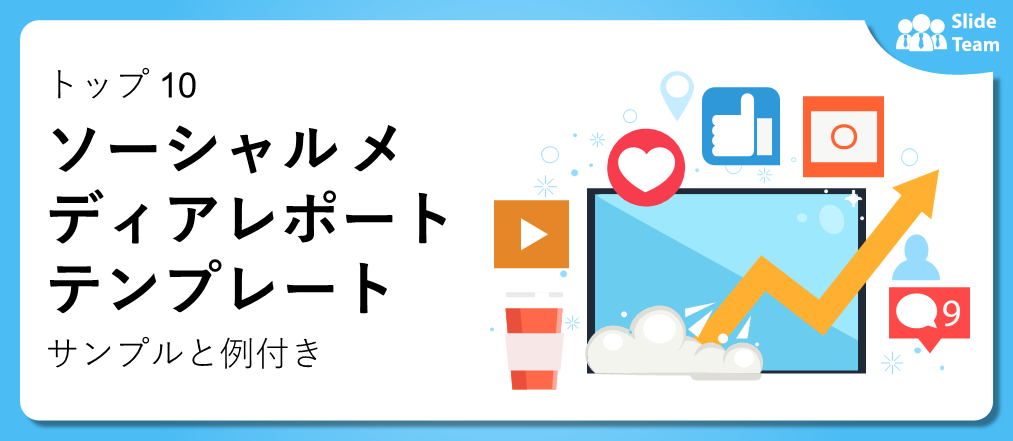 サンプルと例付きのソーシャル メディア レポート テンプレート トップ 10 (無料 PDF 添付)