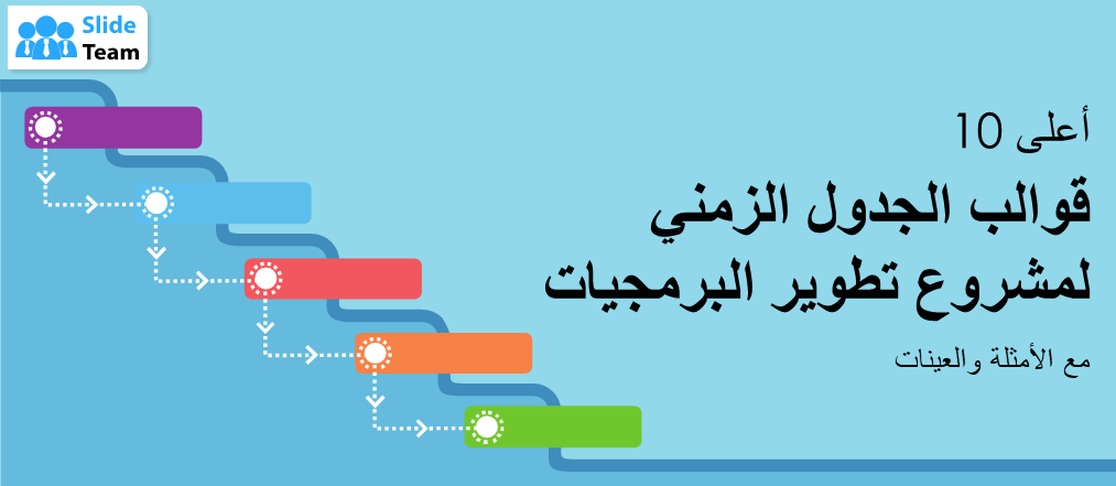 أفضل 10 قوالب للمخطط الزمني لمشاريع تطوير البرمجيات مع أمثلة وعينات
