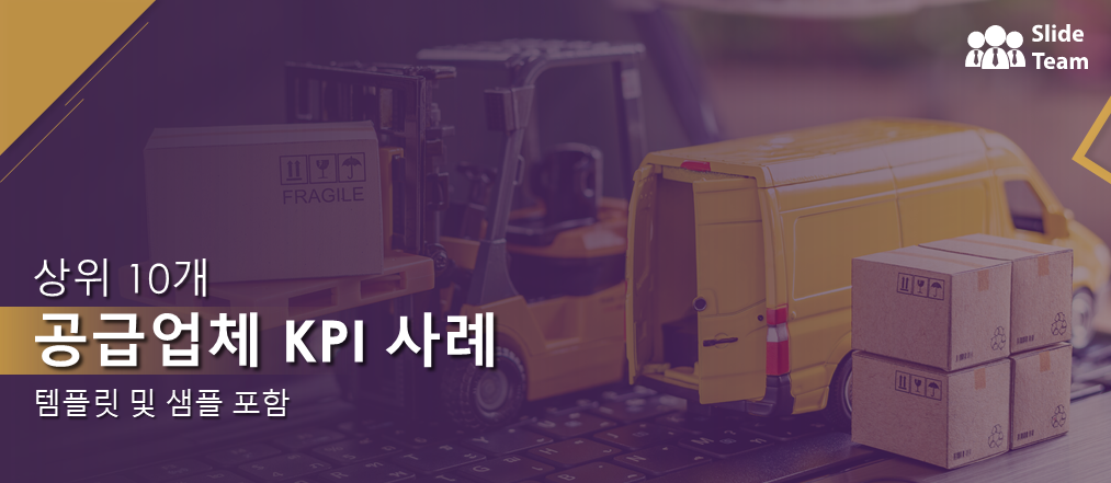 템플릿과 샘플이 포함된 상위 10개 공급업체 KPI 사례