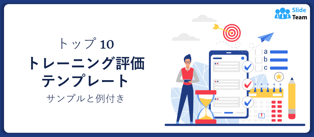 サンプルと例付きのトレーニング評価テンプレートトップ10