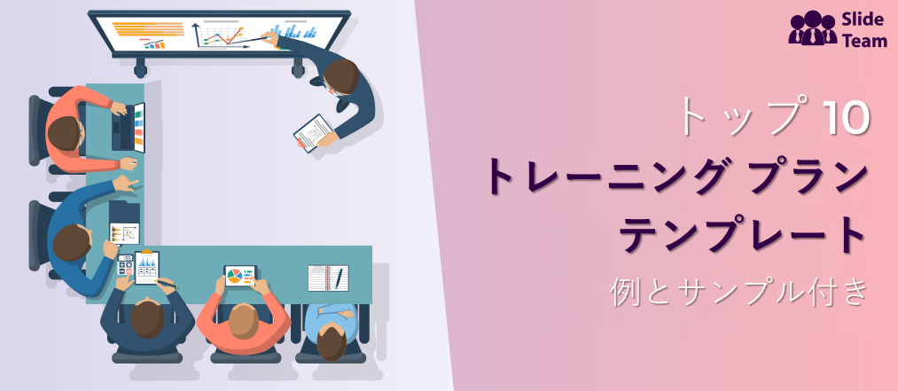 例とサンプル付きのトレーニング プラン テンプレート トップ 10