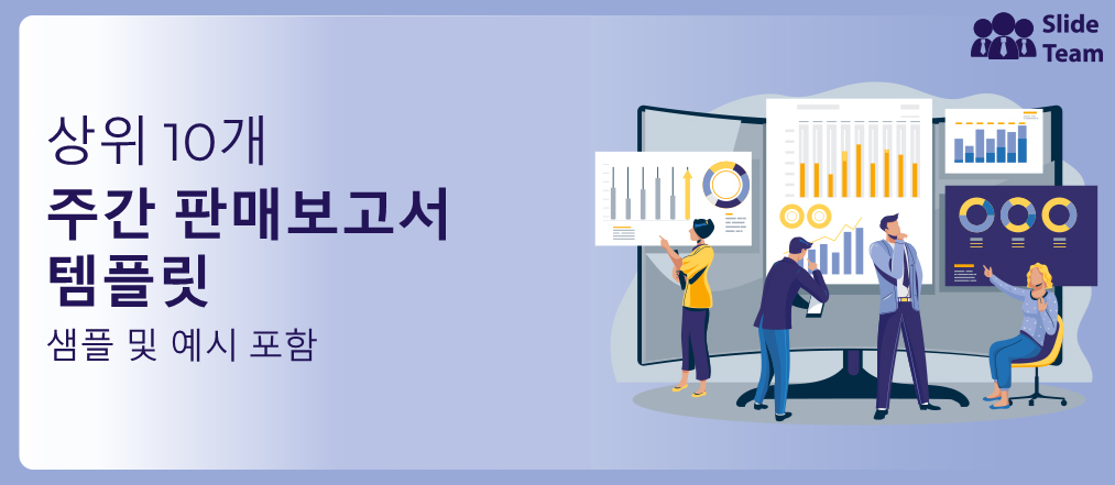 샘플과 예시가 있는 상위 10개 주간 판매 보고서 템플릿