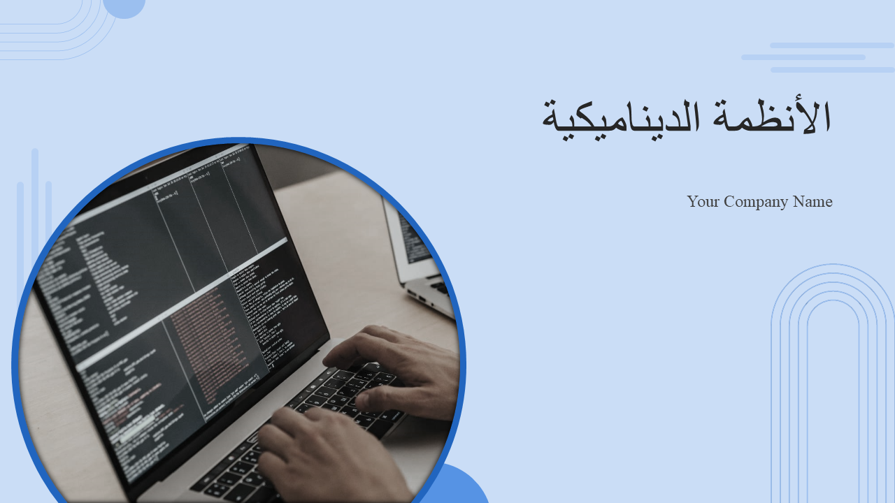 الأنظمة الديناميكية الأنظمة الديناميكية