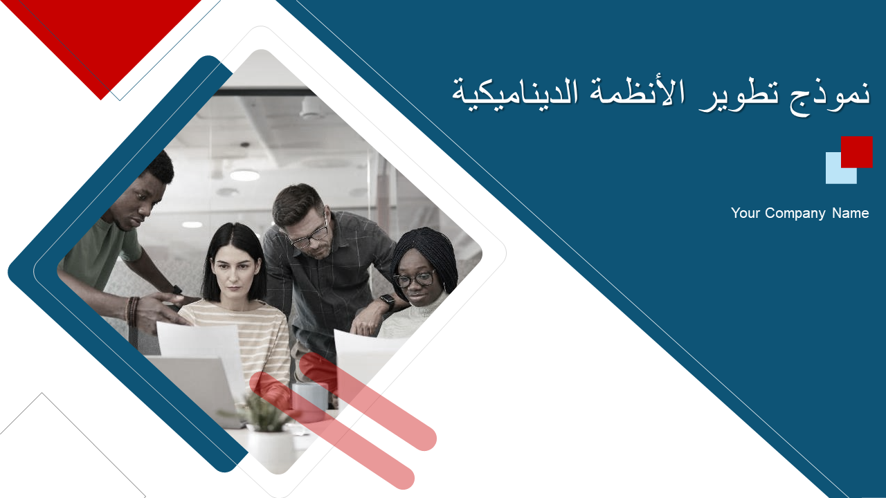 نموذج تطوير الأنظمة الديناميكية نموذج تطوير الأنظمة الديناميكية