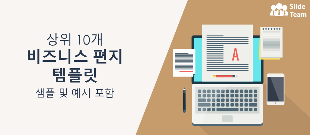 샘플과 예시가 있는 상위 10개 비즈니스 서한 템플릿
