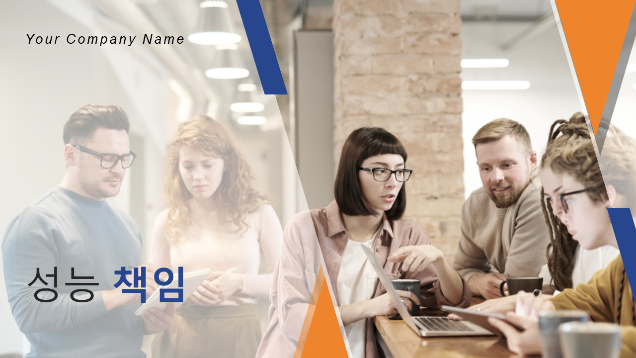성능 책임