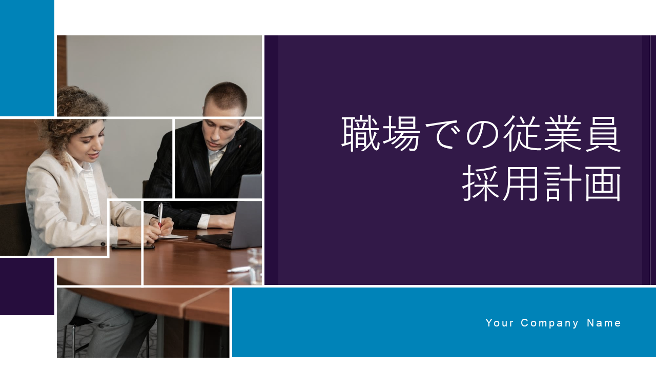職場での従業員採用計画