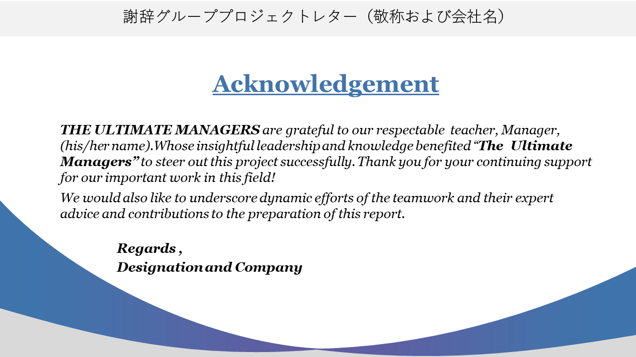 謝辞グループプロジェクトレター（敬称および会社名）
