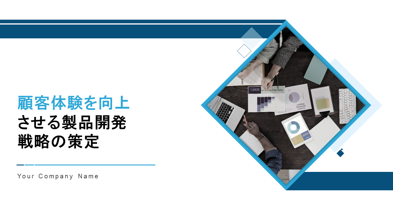 顧客体験を向上させる製品開発戦略の策定