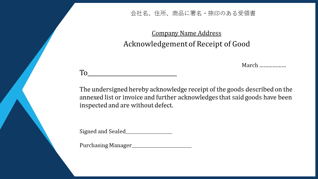 会社名、住所、商品に署名・捺印のある受領書