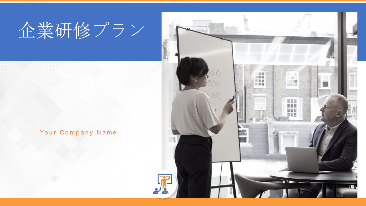 企業研修プラン