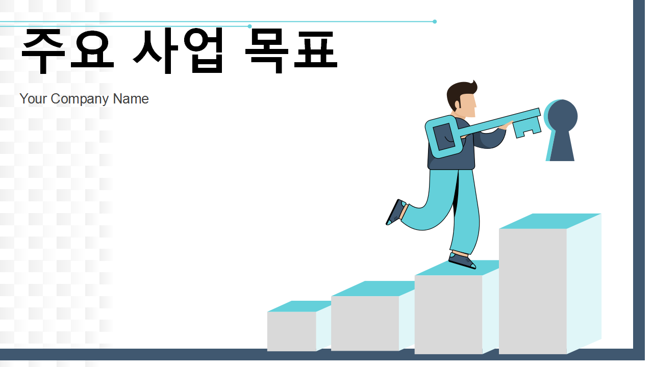 주요 사업 목표