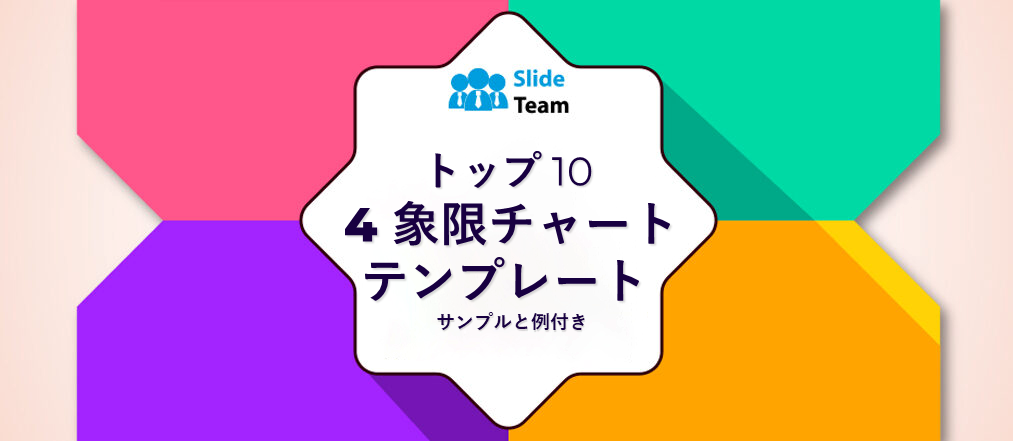 4象限チャートのテンプレート トップ10（サンプルと例付き）
