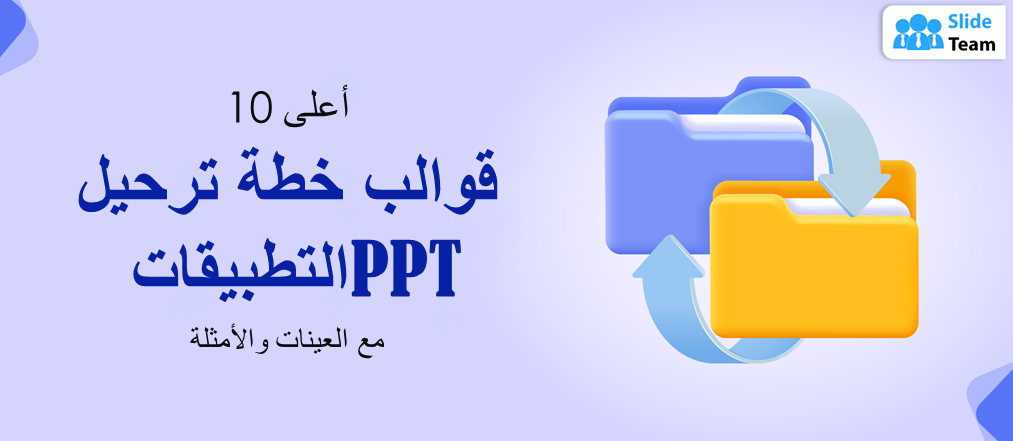 أفضل 10 قوالب عرض تقديمي (PPT) لخطط نقل التطبيقات مع أمثلة ونماذج