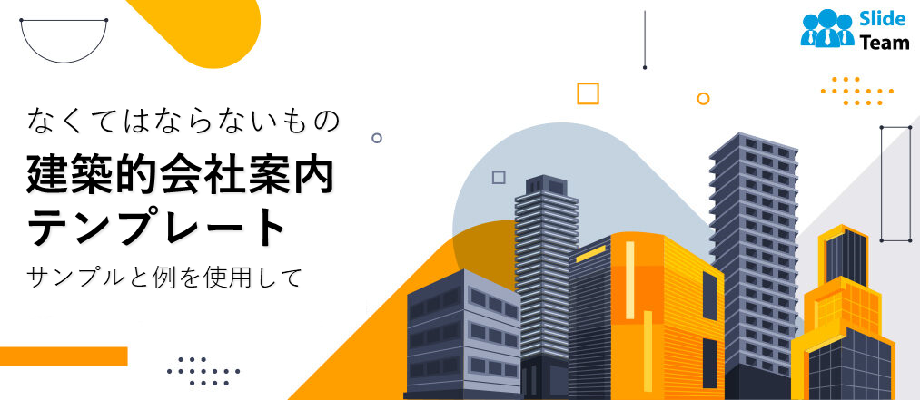建築会社プロフィールの必須テンプレート（サンプルと例付き）