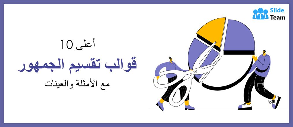 أفضل 10 قوالب لتقسيم الجمهور مع الأمثلة والعينات