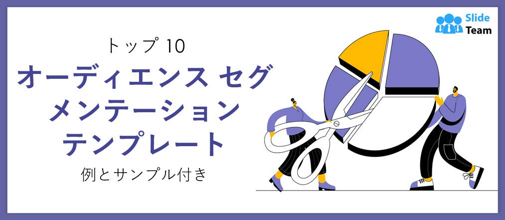 例とサンプル付きのオーディエンスセグメンテーションテンプレートトップ10