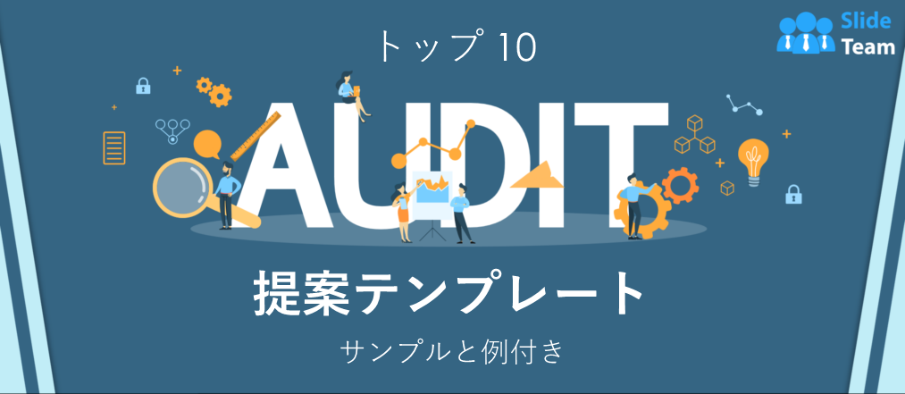 監査提案書テンプレート トップ10（サンプルと例付き）