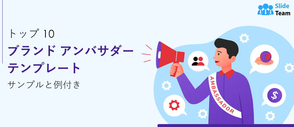 サンプルと例付きのブランド アンバサダー テンプレート トップ 10