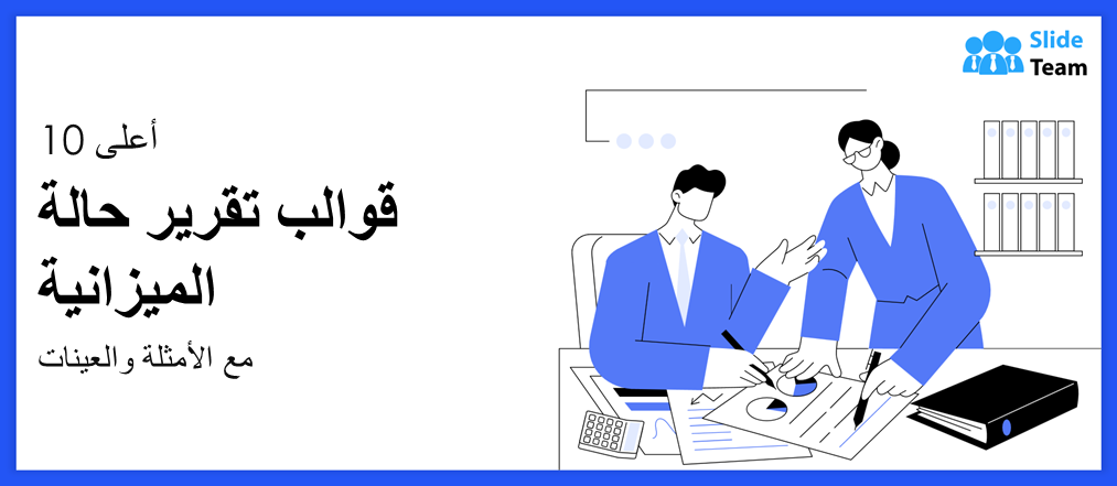 أعلى 10 قوالب تقرير حالة الميزانية مع الأمثلة والعينات