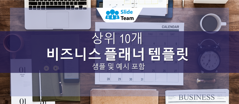 샘플과 예시가 포함된 최고의 비즈니스 플래너 템플릿 10가지