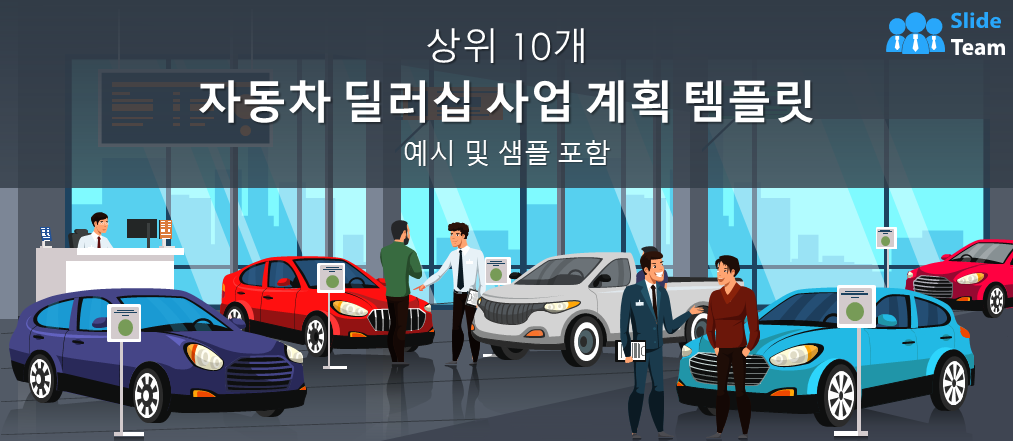 예시와 샘플이 포함된 상위 10개 자동차 딜러십 사업 계획 템플릿(편집 가능한 Word 문서, Excel 및 PDF 포함)