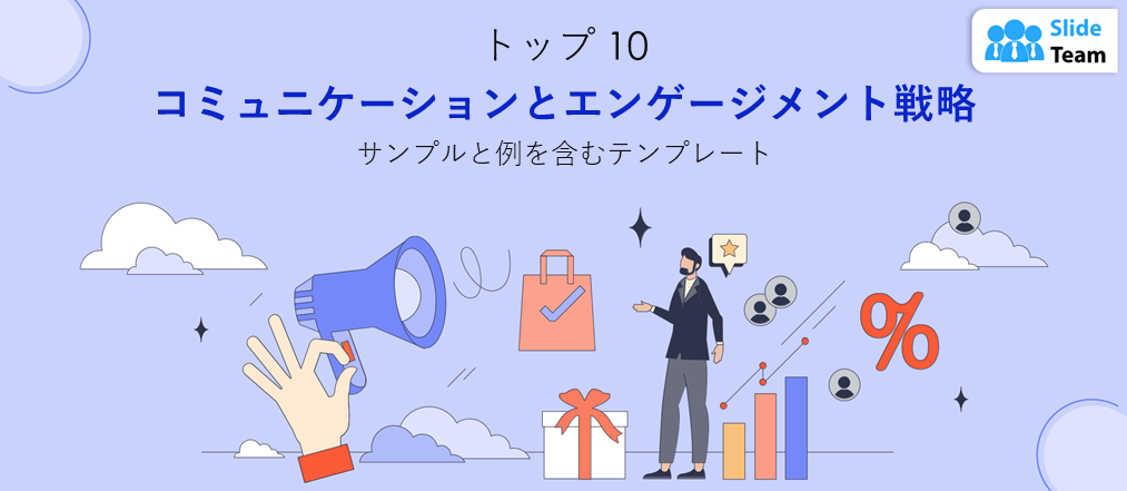 サンプルと例を含むトップ 10 のコミュニケーションおよびエンゲージメント戦略テンプレート