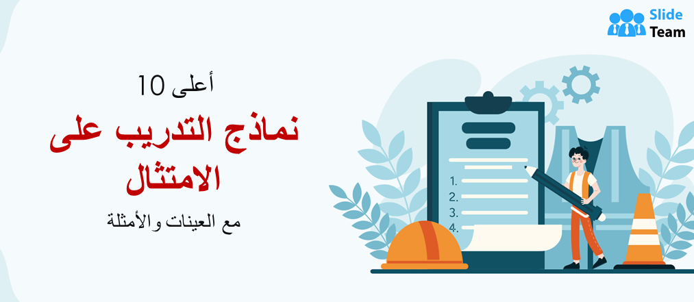 أعلى 10 قوالب التدريب على الامتثال مع العينات والأمثلة