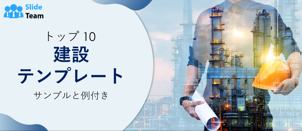 サンプルと例付きの建設テンプレート トップ10