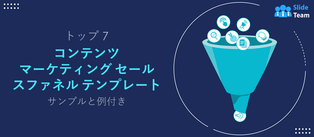 コンテンツマーケティング向けセールスファネルテンプレート トップ7（サンプルと例付き）