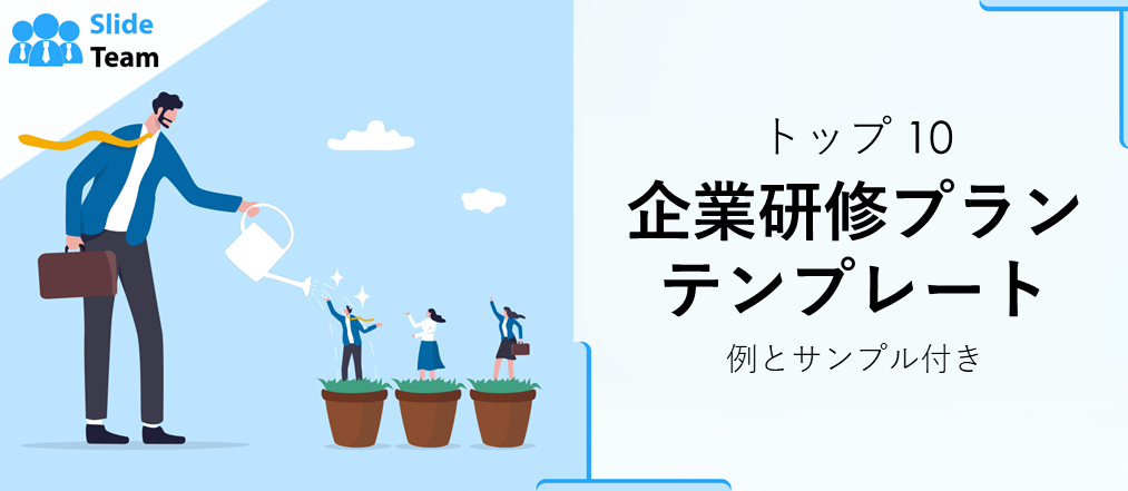 企業研修計画テンプレート トップ10（事例とサンプル付き）