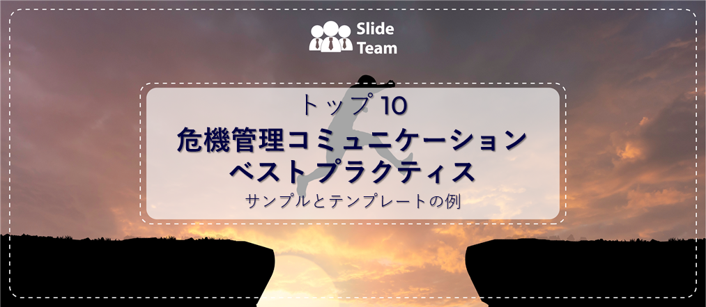 危機管理コミュニケーションのベストプラクティス（テンプレート付き）：激動の時代を乗り切る