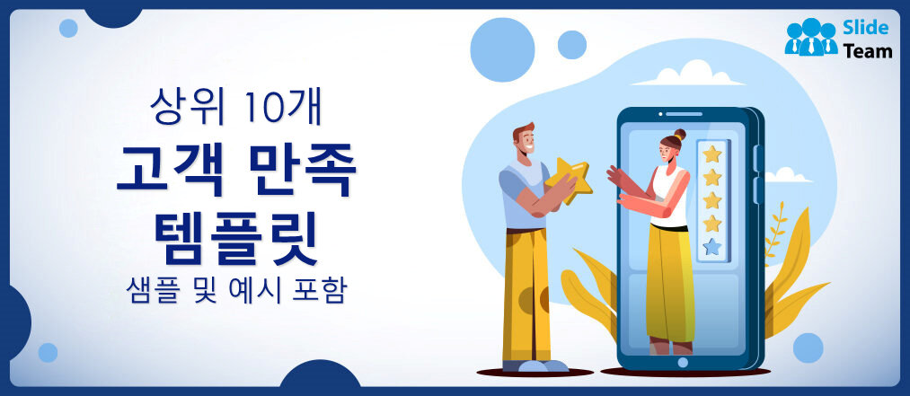 샘플과 예시가 포함된 상위 10개 고객 만족 템플릿