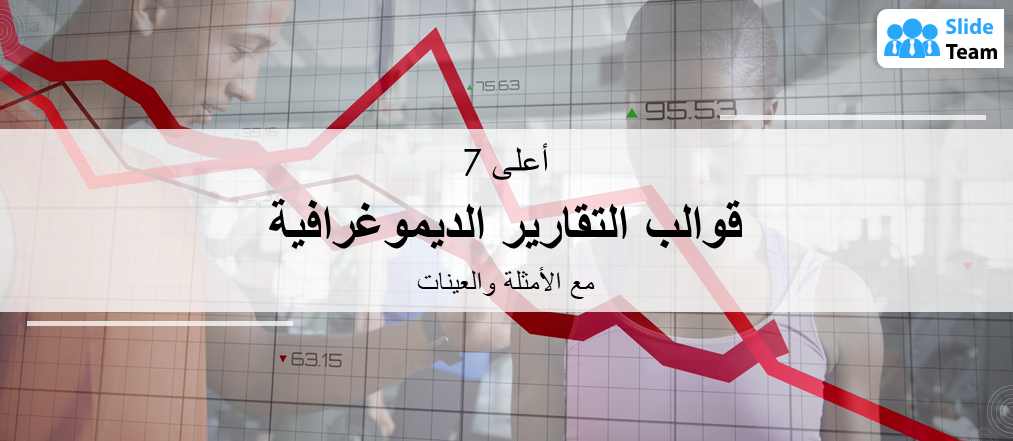 أفضل 7 نماذج لتقارير ديموغرافية مع أمثلة ونماذج