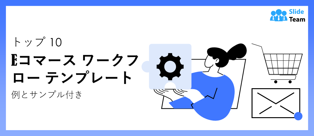 事例とサンプル付きeコマースワークフローテンプレート トップ10