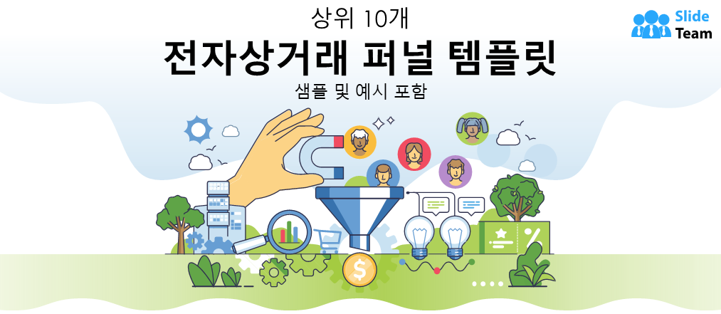 샘플과 예시가 포함된 상위 10개 전자상거래 퍼널 템플릿