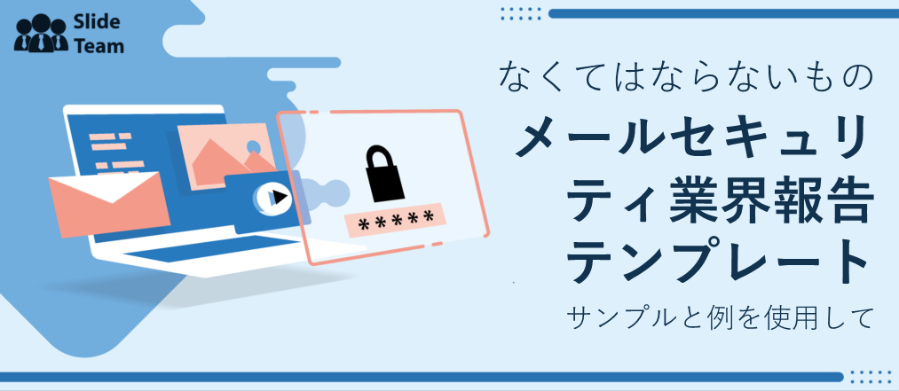 サンプルと例付きの必須の電子メール セキュリティ業界レポート テンプレート