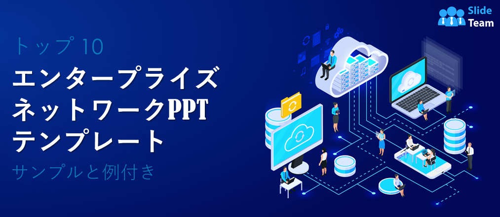 企業ネットワークのPPTテンプレート トップ10（サンプルと例付き）