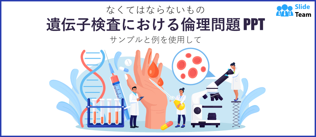 サンプルと例を含む遺伝子検査における必須の倫理的問題PPT