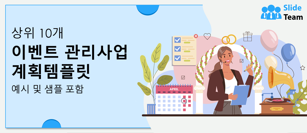 예시와 샘플이 포함된 상위 10개 이벤트 관리 사업 계획 템플릿(편집 가능한 Word Doc, Excel 및 PDF 포함)